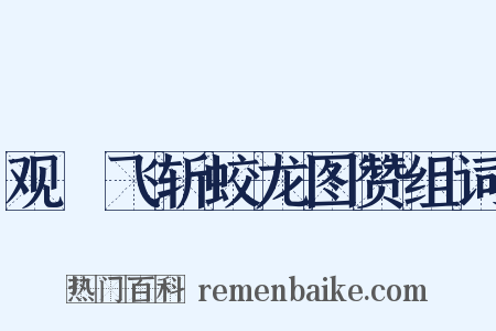 观佽飞斩蛟龙图赞组词是什么意思的图片